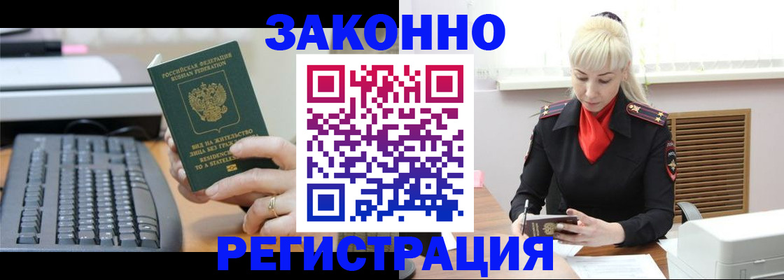 временная регистрация законно в Энгельсе